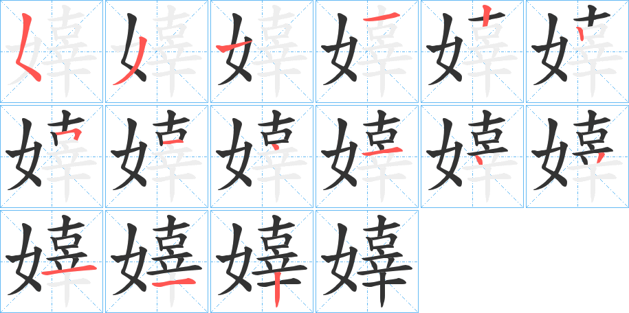 嫴字笔画写法