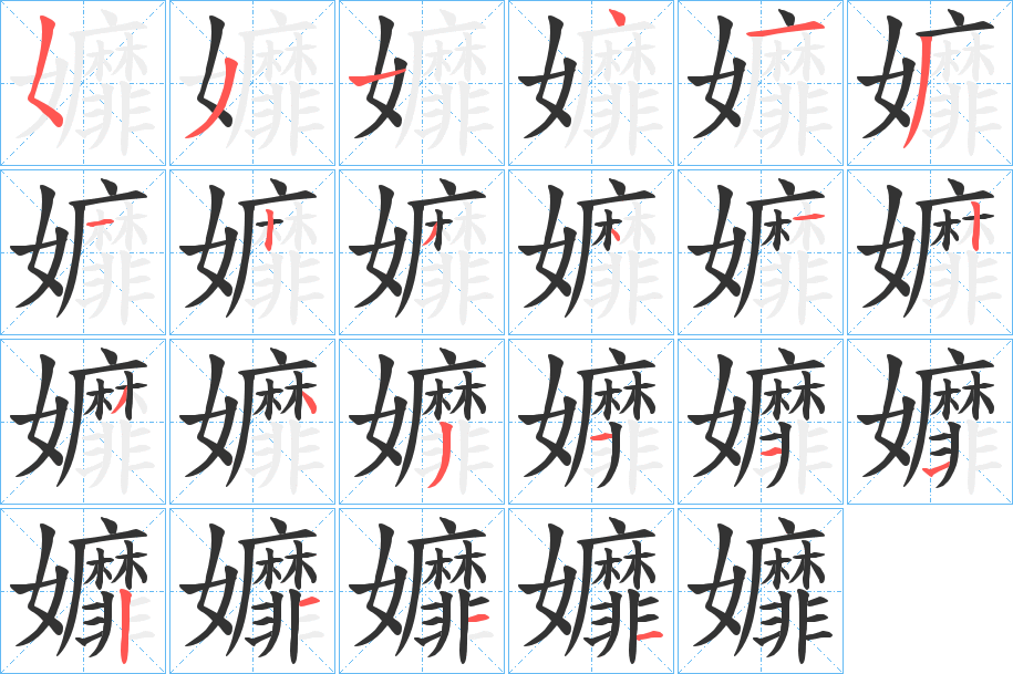 孊字笔画写法