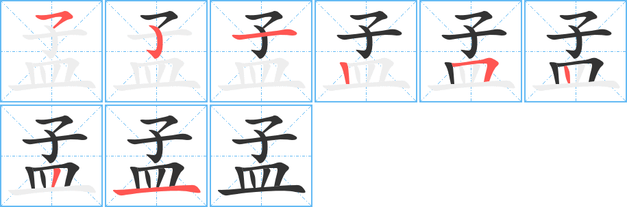 孟字笔画写法