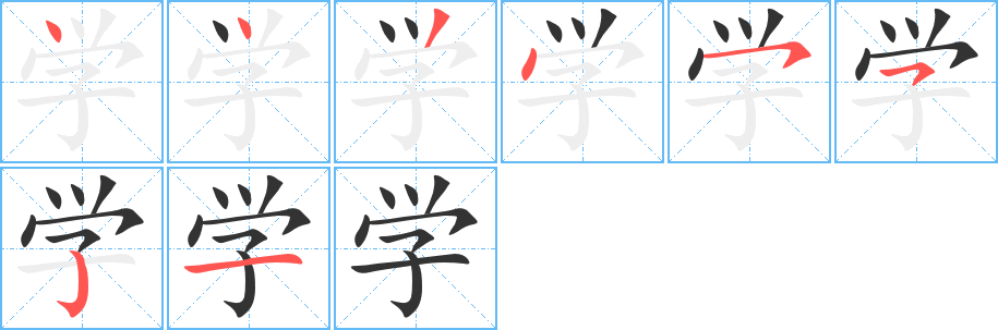 学字笔画写法