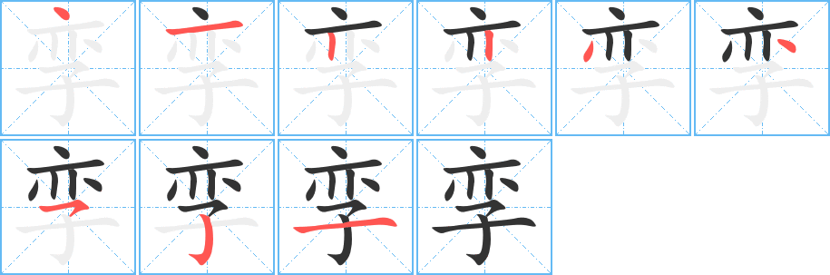 孪字笔画写法