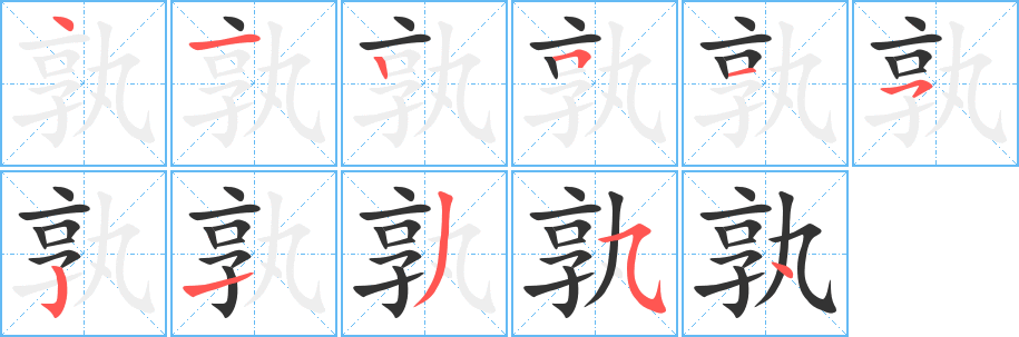 孰字笔画写法