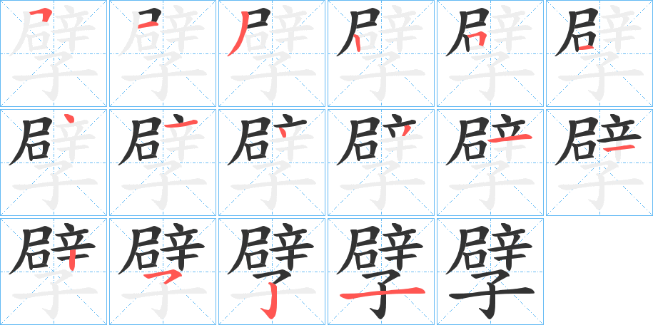 孹字笔画写法