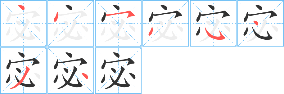 宓字笔画写法