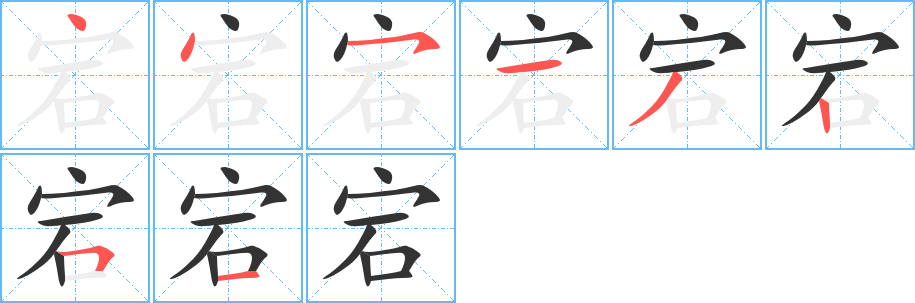 宕字笔画写法