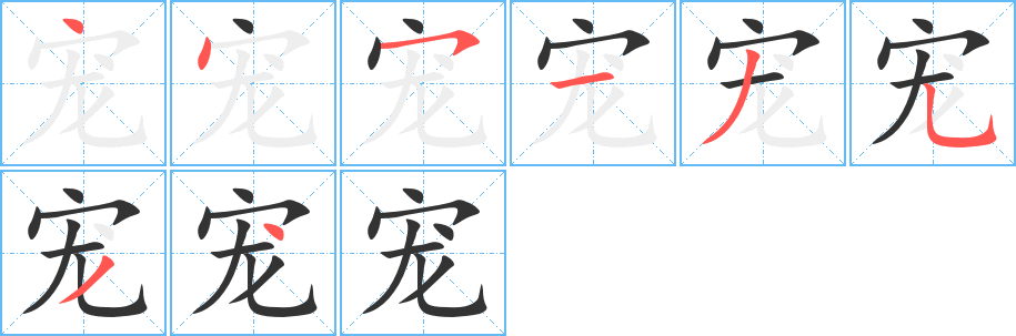 宠字笔画写法