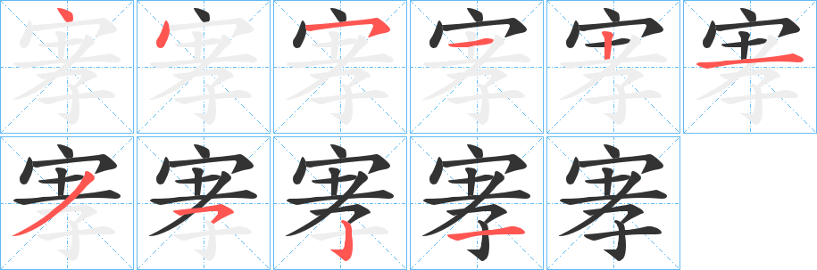 宯字笔画写法