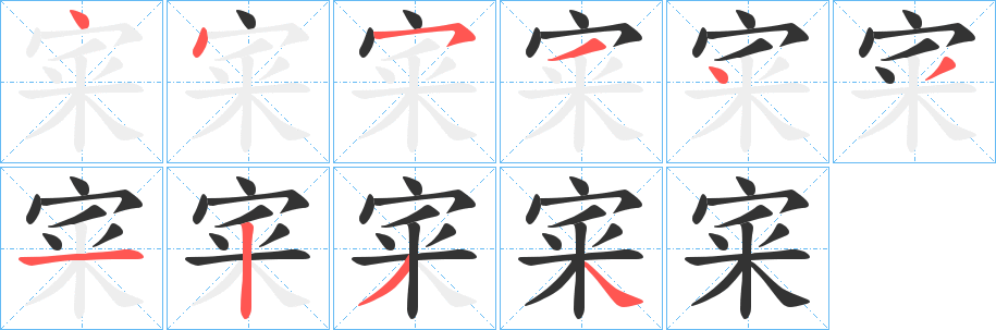 宷字笔画写法