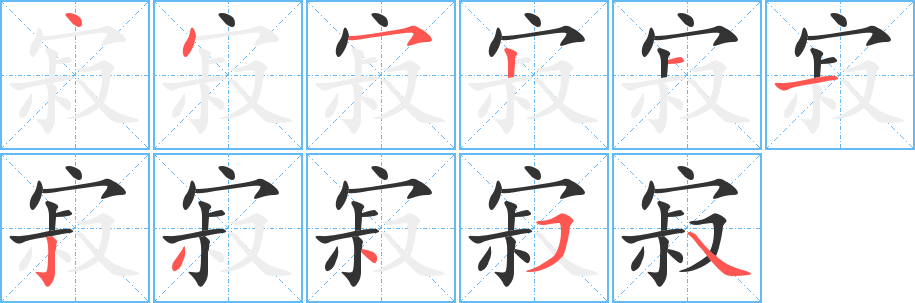 寂字笔画写法