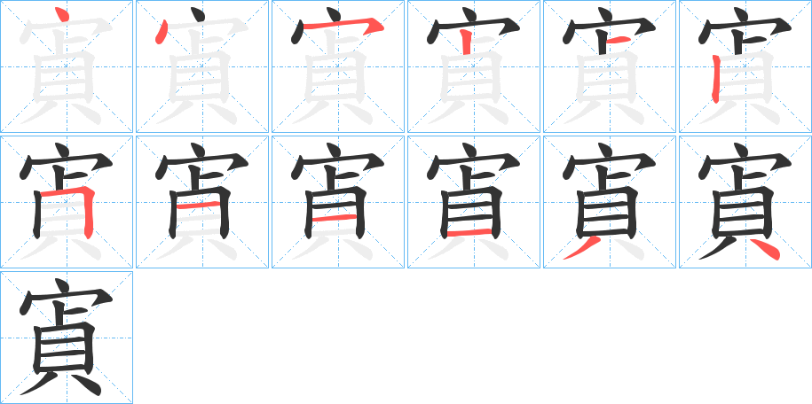 寊字笔画写法