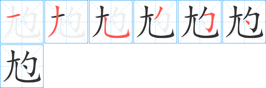 尥字笔画写法