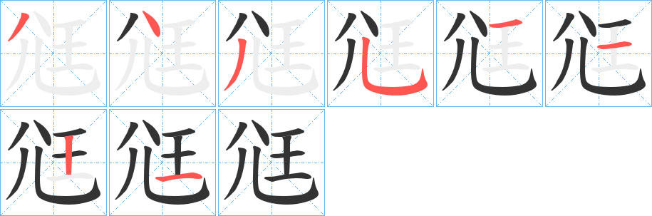 尩字笔画写法