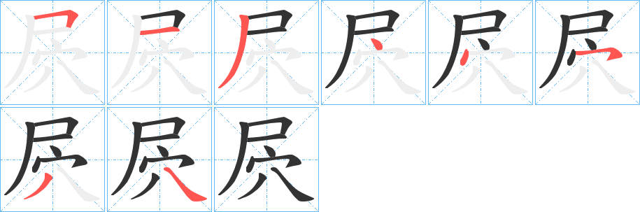 屄字笔画写法