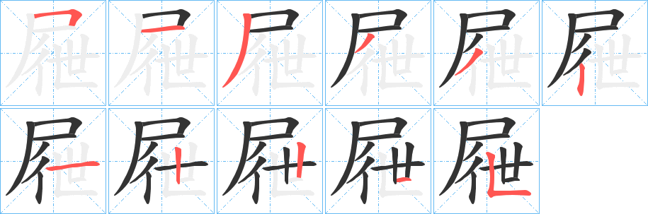 屜字笔画写法