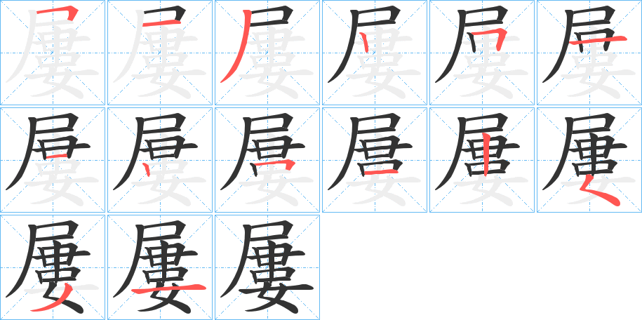 屢字笔画写法