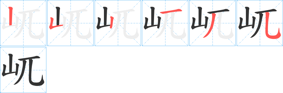 屼字笔画写法