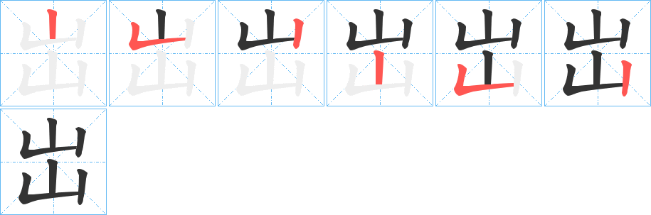 岀字笔画写法