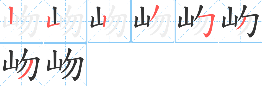 岉字笔画写法