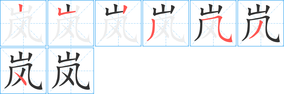 岚字笔画写法