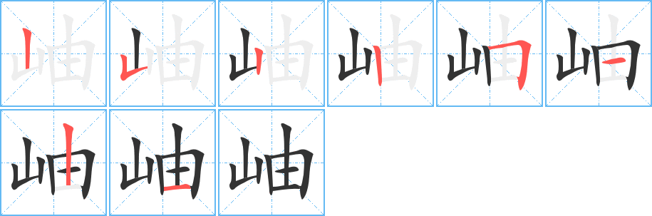 岫字笔画写法