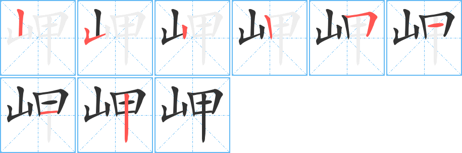 岬字笔画写法