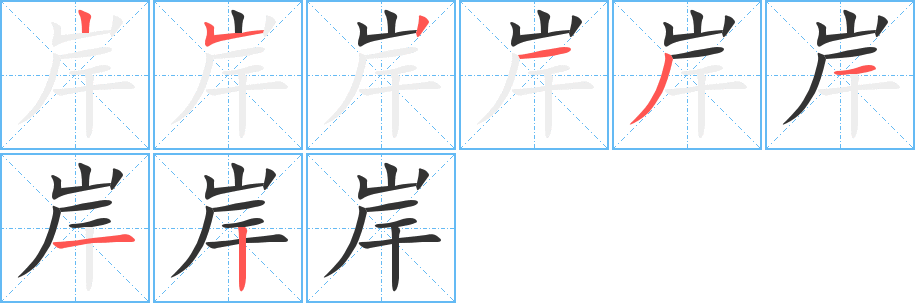 岸字笔画写法