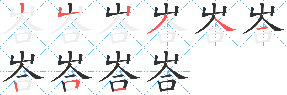 峇字笔画写法