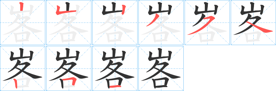 峉字笔画写法