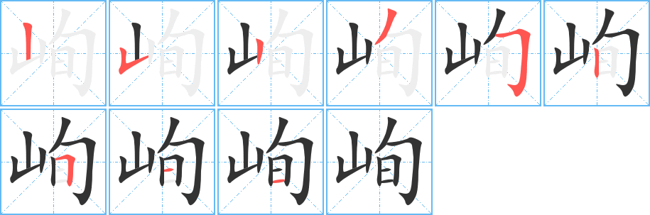 峋字笔画写法