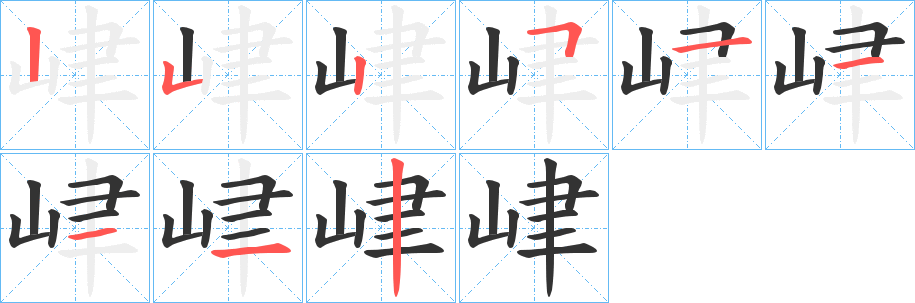 峍字笔画写法