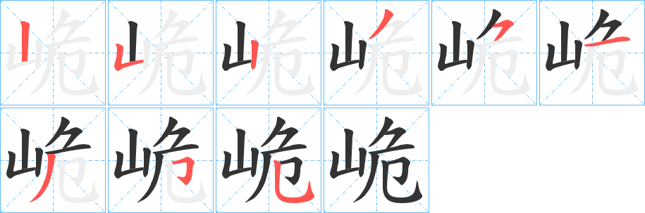 峗字笔画写法