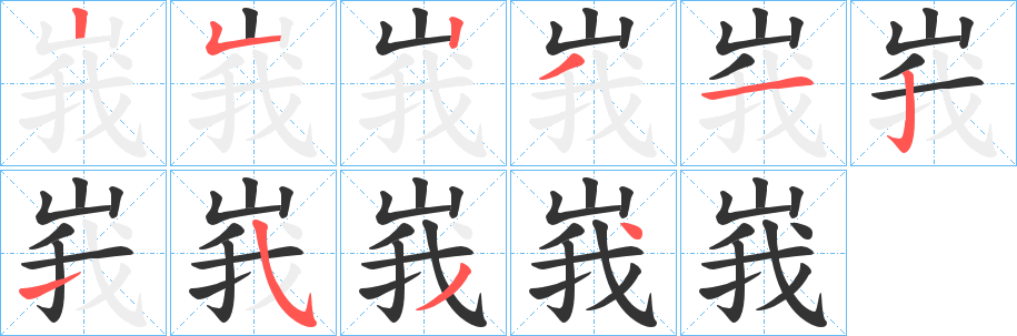 峩字笔画写法