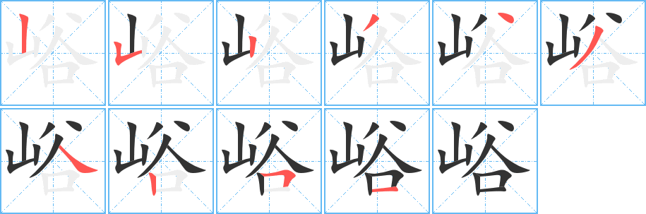 峪字笔画写法