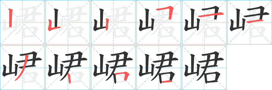 峮字笔画写法