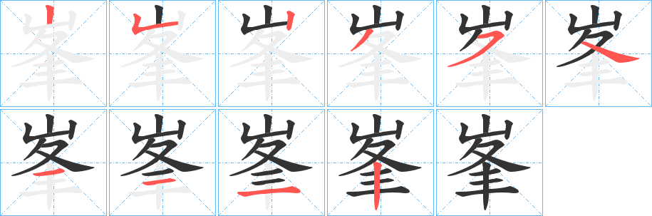 峯字笔画写法