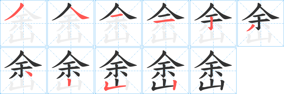 峹字笔画写法