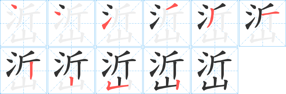 峾字笔画写法