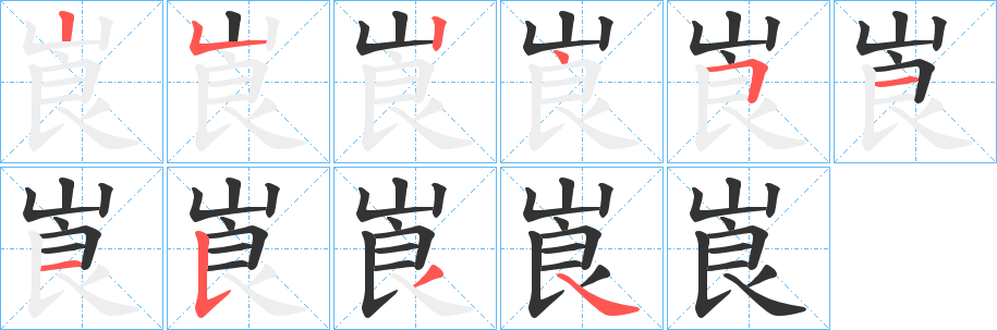 崀字笔画写法