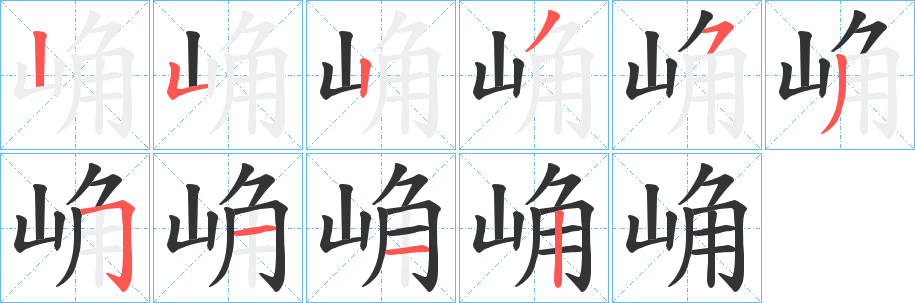 崅字笔画写法