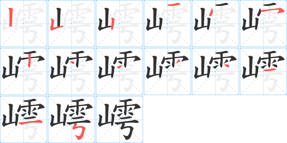 嶀字笔画写法