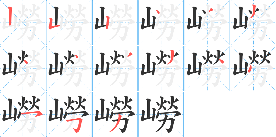 嶗字笔画写法