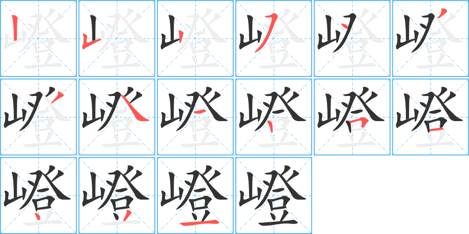 嶝字笔画写法