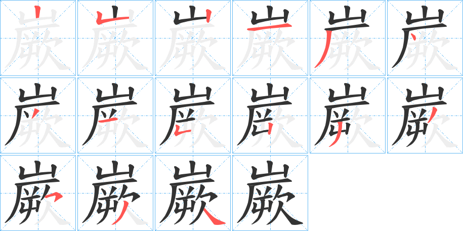 嶡字笔画写法