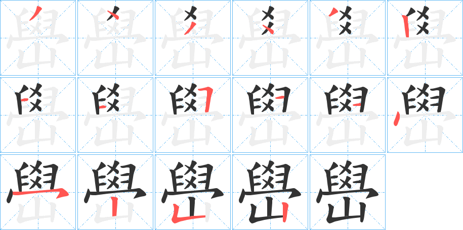 嶨字笔画写法