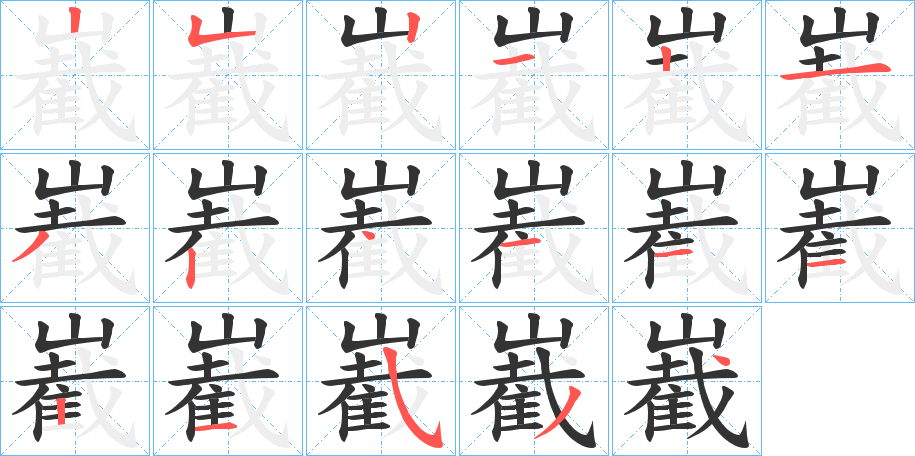 嶻字笔画写法