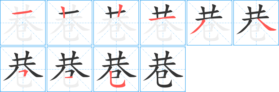 巷字笔画写法