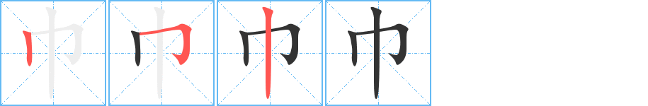 巾字笔画写法