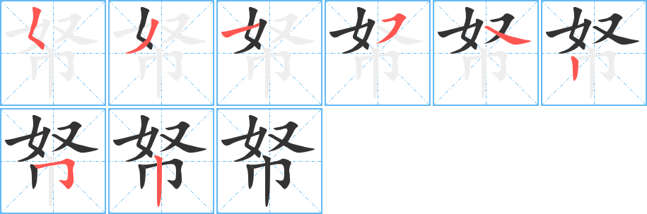 帑字笔画写法