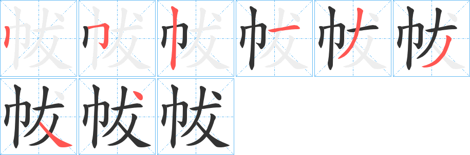 帗字笔画写法