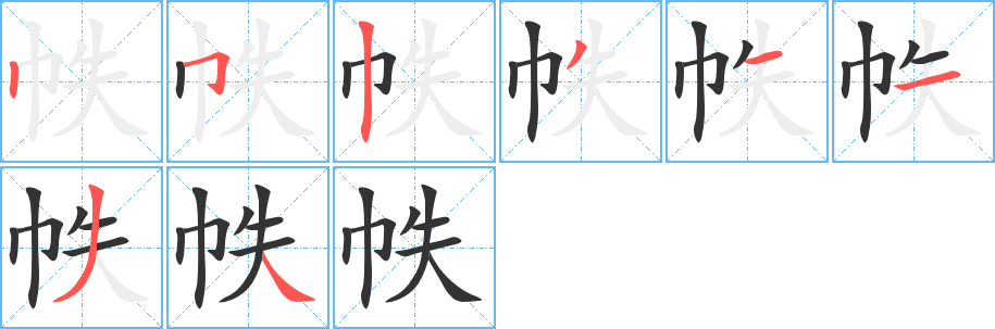 帙字笔画写法